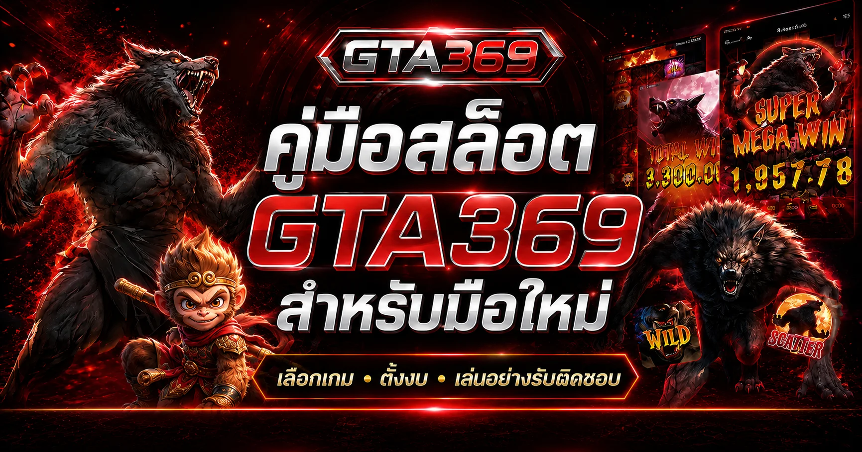 คู่มือสล็อต GTA369 สำหรับมือใหม่ | เลือกเกมและตั้งงบ